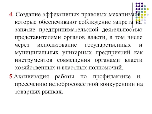 4. Создание эффективных правовых механизмов, которые обеспечивают соблюдение запрета на занятие