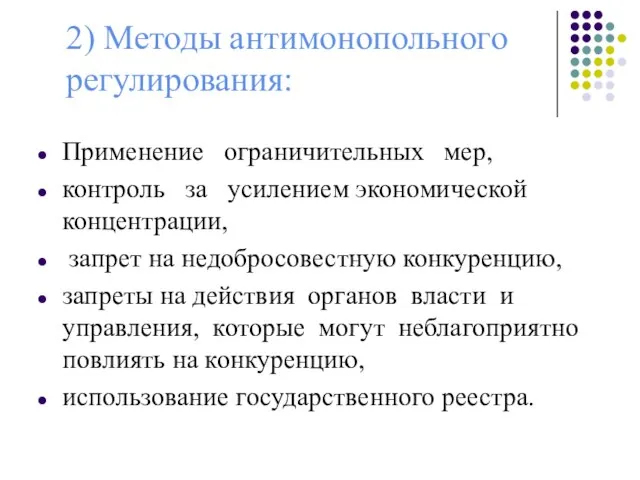 2) Методы антимонопольного регулирования: Применение ограничительных мер, контроль за усилением экономической