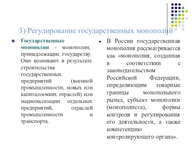 3) Регулирование государственных монополий Государственные монополии - монополии, принадлежащие государству. Они