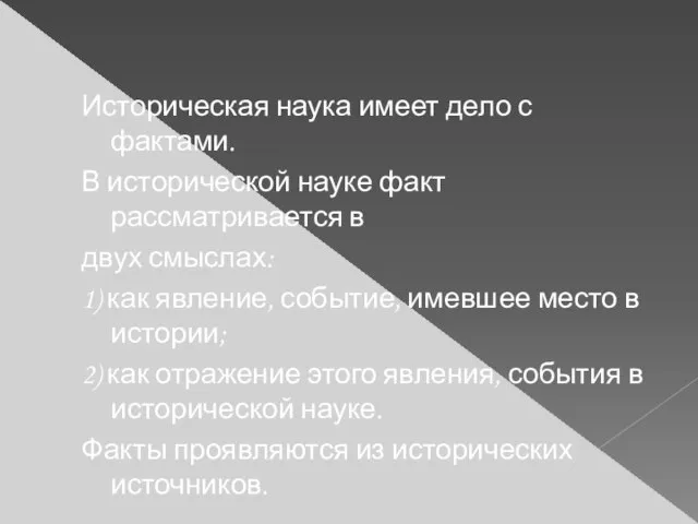 Историческая наука имеет дело с фактами. В исторической науке факт рассматривается