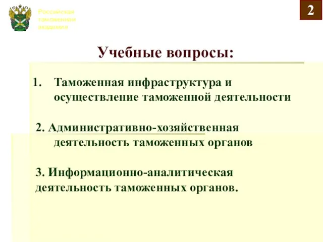 Российская таможенная академия Учебные вопросы: Таможенная инфраструктура и осуществление таможенной деятельности