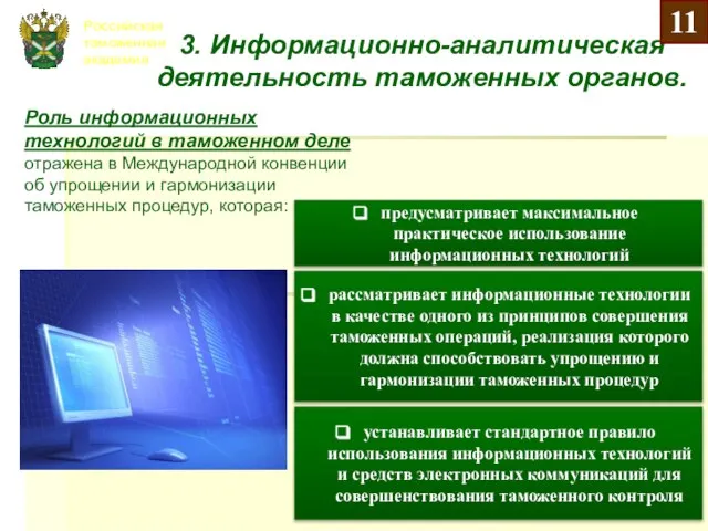 Российская таможенная академия 3. Информационно-аналитическая деятельность таможенных органов. Роль информационных технологий