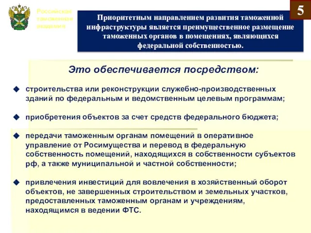 Российская таможенная академия Приоритетным направлением развития таможенной инфраструктуры является преимущественное размещение
