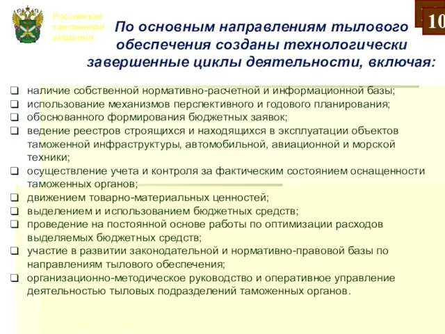 Российская таможенная академия наличие собственной нормативно-расчетной и информационной базы; использование механизмов