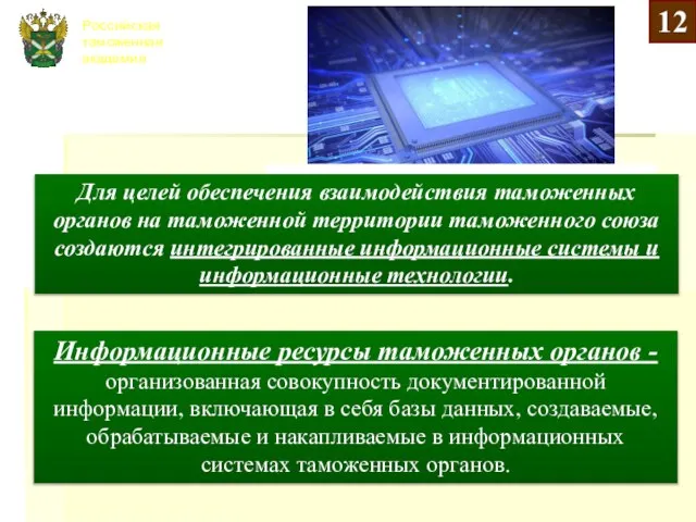 Российская таможенная академия Для целей обеспечения взаимодействия таможенных органов на таможенной