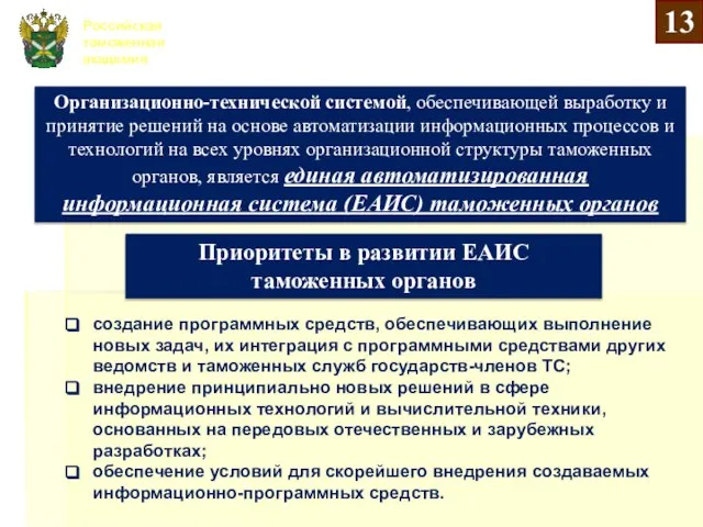 Российская таможенная академия Организационно-технической системой, обеспечивающей выработку и принятие решений на