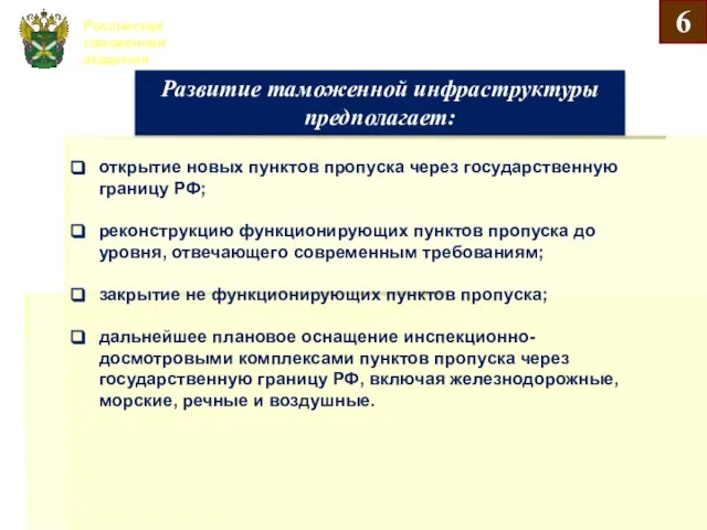 Российская таможенная академия Развитие таможенной инфраструктуры предполагает: открытие новых пунктов пропуска