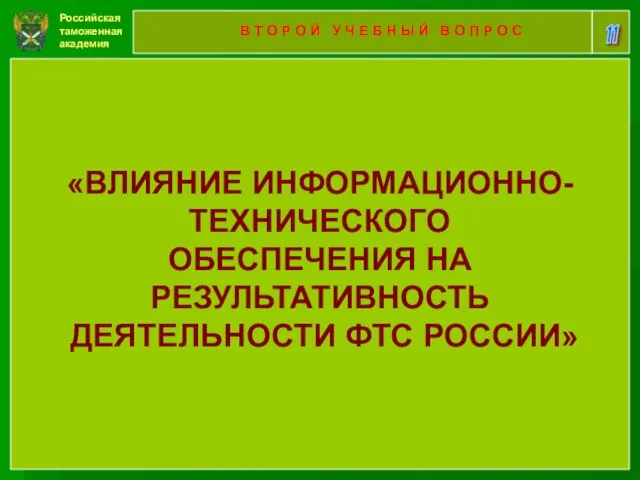 Российская таможенная академия 11 В Т О Р О Й У