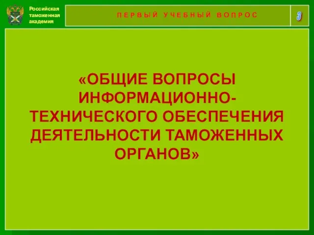 Российская таможенная академия 3 П Е Р В Ы Й У