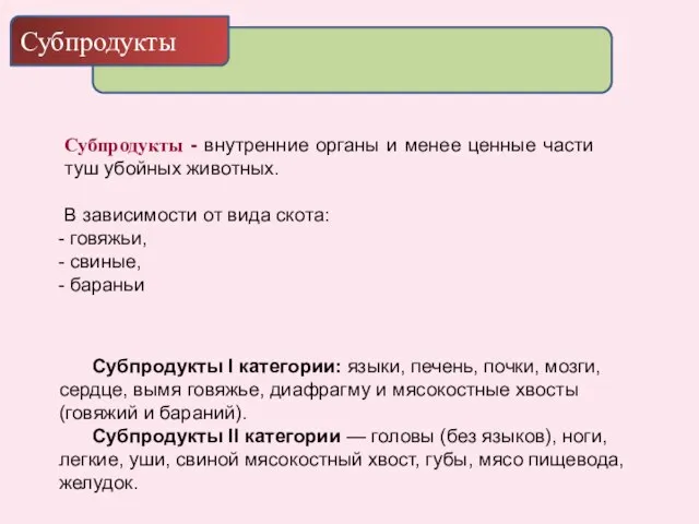 Субпродукты Субпродукты - внутренние органы и менее ценные части туш убойных