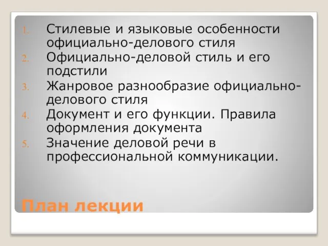 План лекции Стилевые и языковые особенности официально-делового стиля Официально-деловой стиль и