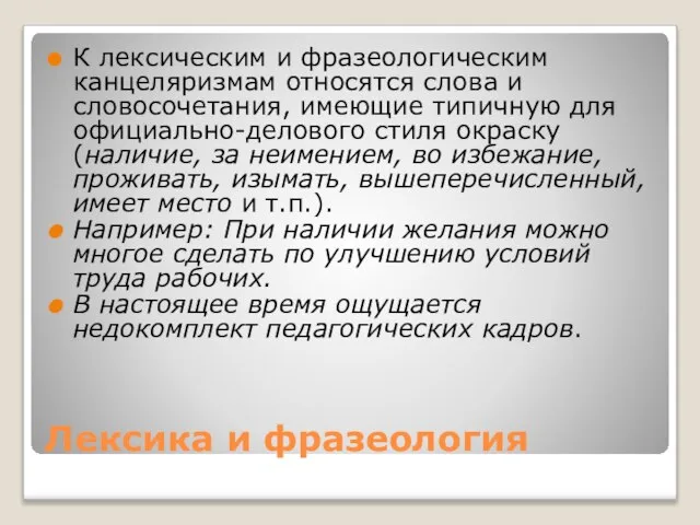 Лексика и фразеология К лексическим и фразеологическим канцеляризмам относятся слова и