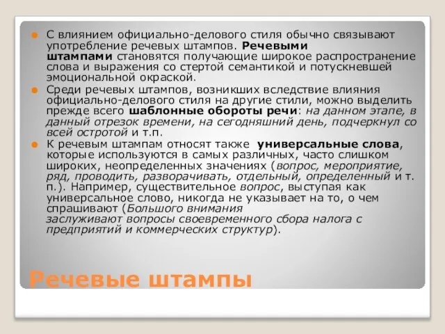 Речевые штампы С влиянием официально-делового стиля обычно связывают употребление речевых штампов.