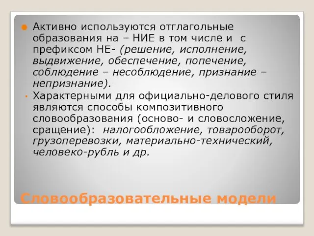 Словообразовательные модели Активно используются отглагольные образования на – НИЕ в том