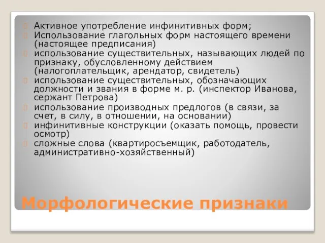 Морфологические признаки Активное употребление инфинитивных форм; Использование глагольных форм настоящего времени