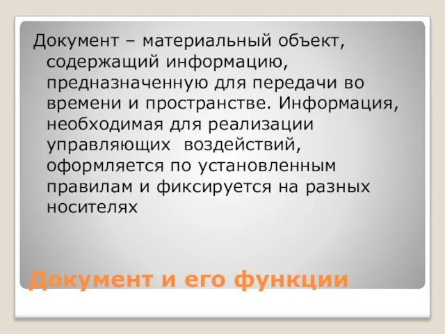 Документ и его функции Документ – материальный объект, содержащий информацию, предназначенную