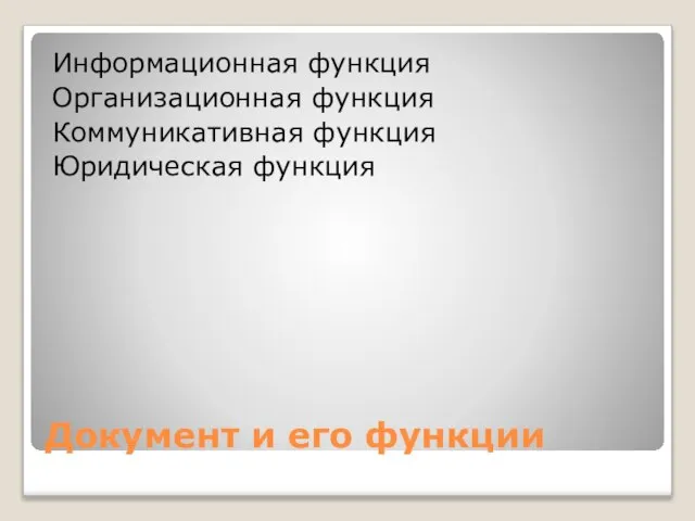 Документ и его функции Информационная функция Организационная функция Коммуникативная функция Юридическая функция