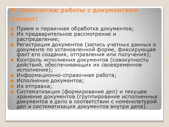 В технологию работы с документами входит: Прием и первичная обработка документов;