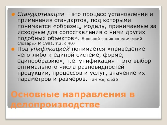 Основные направления в делопроизводстве Стандартизация – это процесс установления и применения