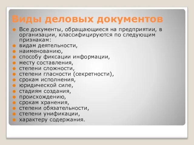 Виды деловых документов Все документы, обращающиеся на предприятии, в организации, классифицируются