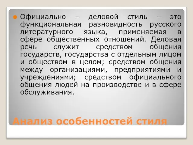 Анализ особенностей стиля Официально – деловой стиль – это функциональная разновидность