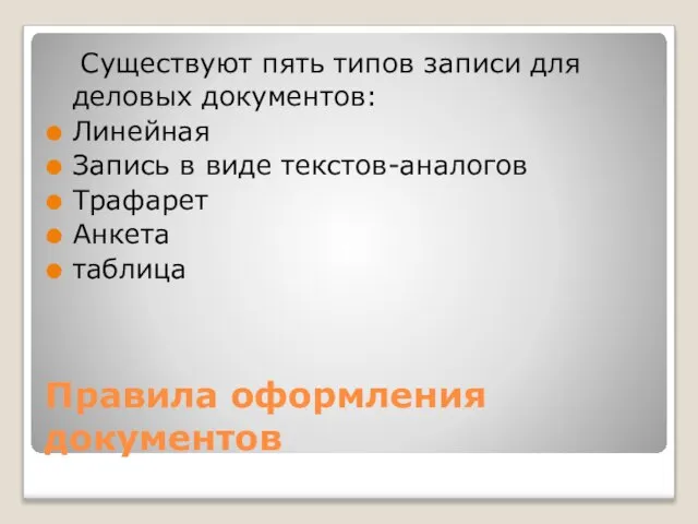 Правила оформления документов Существуют пять типов записи для деловых документов: Линейная