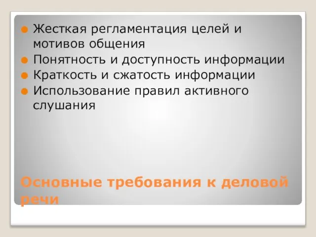 Основные требования к деловой речи Жесткая регламентация целей и мотивов общения