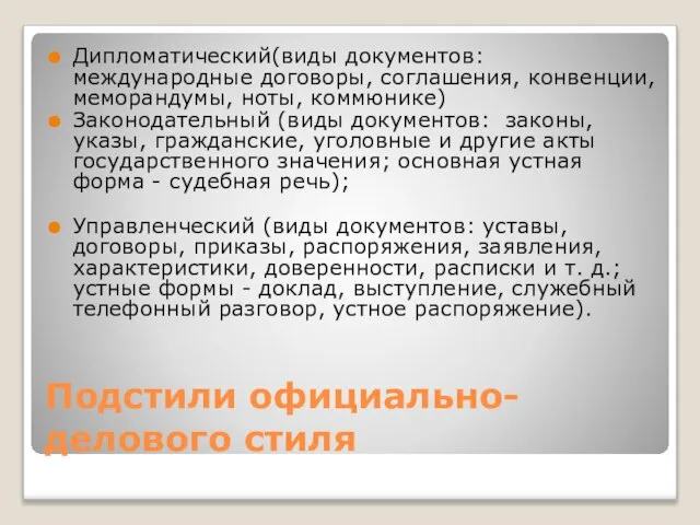 Подстили официально-делового стиля Дипломатический(виды документов: международные договоры, соглашения, конвенции, меморандумы, ноты,