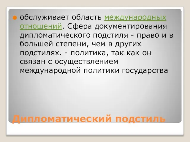 Дипломатический подстиль обслуживает область международных отношений. Сфера документирования дипломатического подстиля -