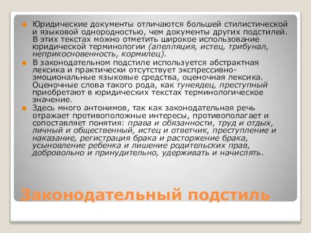 Законодательный подстиль Юридические документы отличаются большей стилистической и языковой однородностью, чем