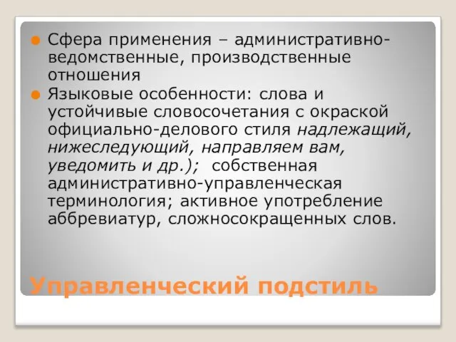 Управленческий подстиль Сфера применения – административно-ведомственные, производственные отношения Языковые особенности: слова