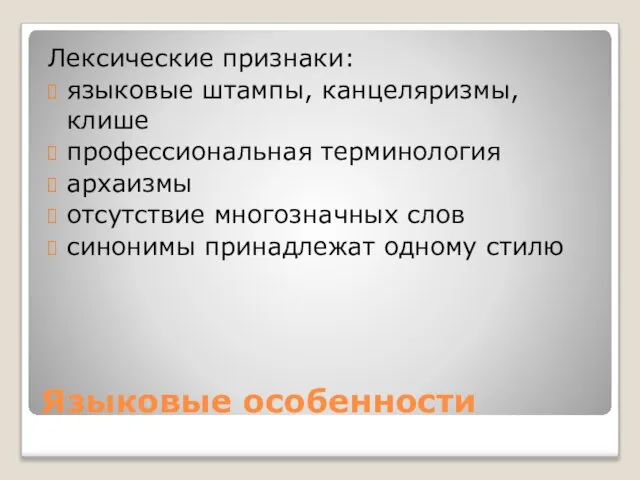 Языковые особенности Лексические признаки: языковые штампы, канцеляризмы, клише профессиональная терминология архаизмы