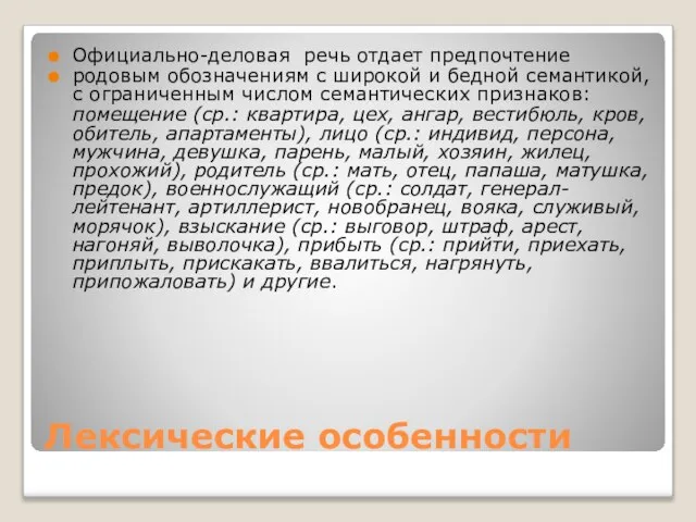 Лексические особенности Официально-деловая речь отдает предпочтение родовым обозначениям с широкой и