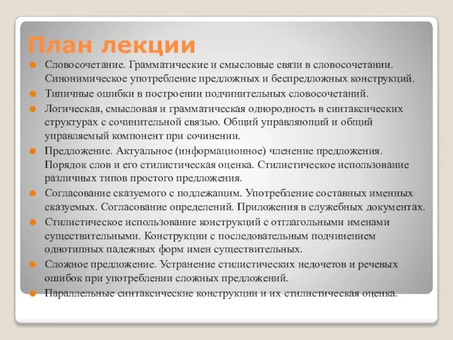 План лекции Словосочетание. Грамматические и смысловые связи в словосочетании. Синонимическое употребление