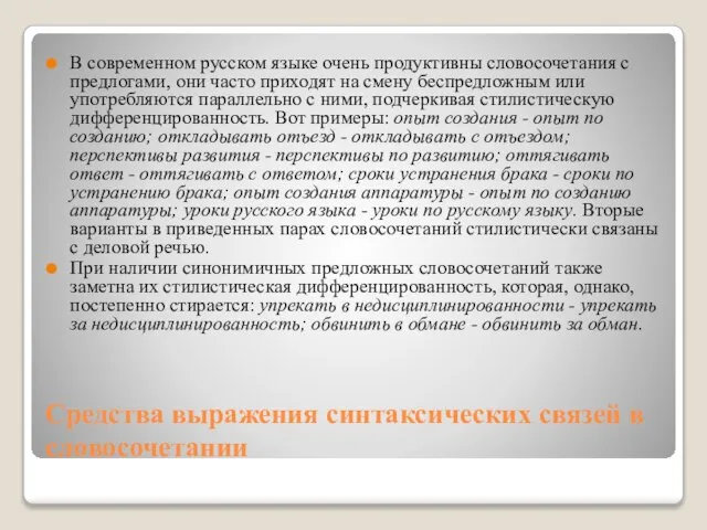 Средства выражения синтаксических связей в словосочетании В современном русском языке очень