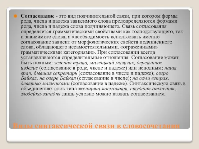 Виды синтаксической связи в словосочетании Согласование - это вид подчинительной связи,