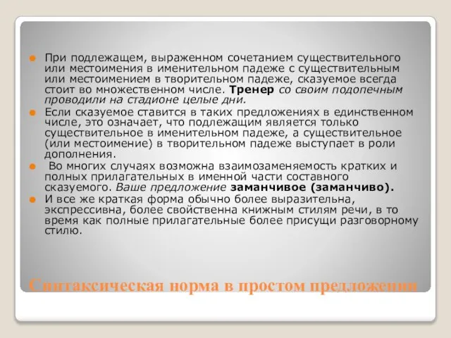 Синтаксическая норма в простом предложении При подлежащем, выраженном сочетанием существительного или