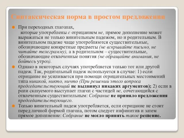 Синтаксическая норма в простом предложении При переходных глаголах, которые употреблены с