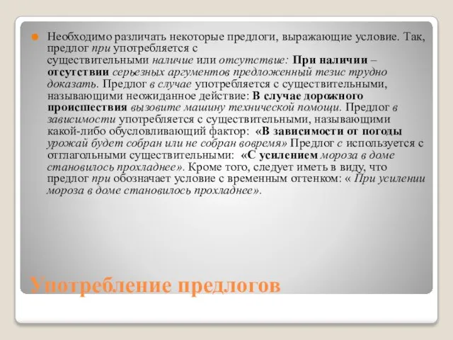 Употребление предлогов Необходимо различать некоторые предлоги, выражающие условие. Так, предлог при