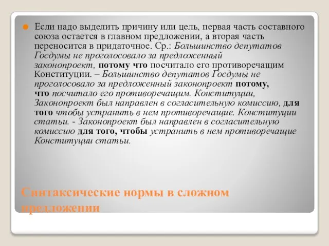 Синтаксические нормы в сложном предложении Если надо выделить причину или цель,