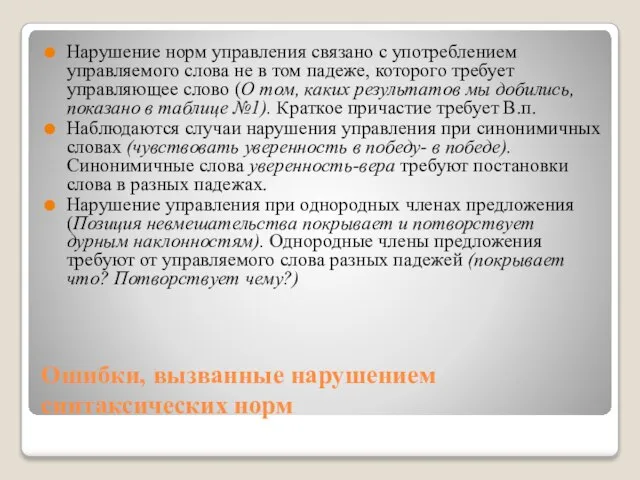 Ошибки, вызванные нарушением синтаксических норм Нарушение норм управления связано с употреблением