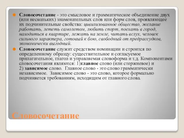 Словосочетание Словосочетание - это смысловое и грамматическое объединение двух (или нескольких)