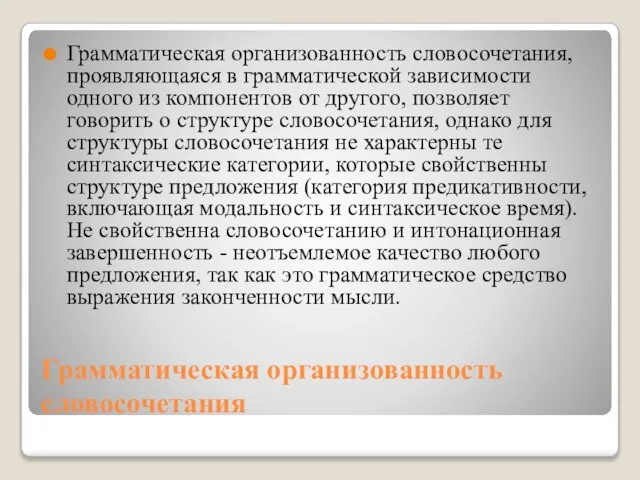 Грамматическая организованность словосочетания Грамматическая организованность словосочетания, проявляющаяся в грамматической зависимости одного