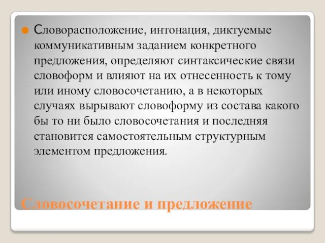 Словосочетание и предложение Словорасположение, интонация, диктуемые коммуникативным заданием конкретного предложения, определяют