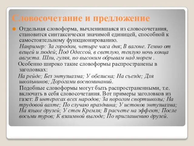 Словосочетание и предложение Отдельная словоформа, вычленившаяся из словосочетания, становится синтаксически значимой