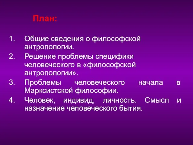 План: Общие сведения о философской антропологии. Решение проблемы специфики человеческого в