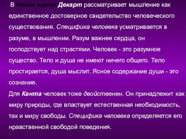 В Новое время Декарт рассматривает мышление как единственное достоверное свидетельство человеческого