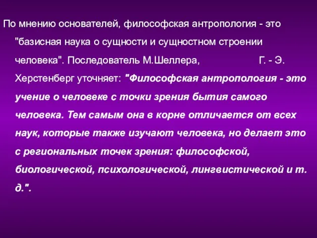 По мнению основателей, философская антропология - это "базисная наука о сущности