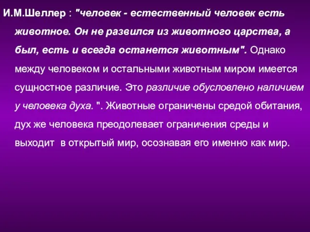 И.М.Шеллер : "человек - естественный человек есть животное. Он не развился