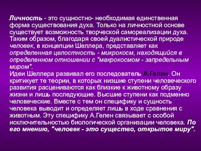 Личность - это сущностно- необходимая единственная форма существования духа. Только на